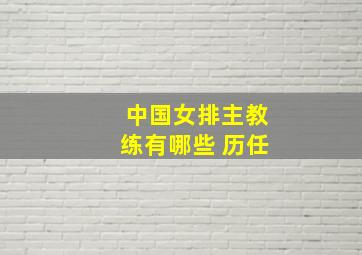 中国女排主教练有哪些 历任